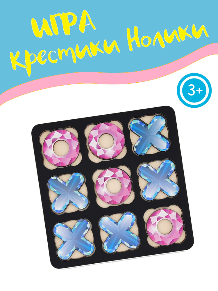Настольная игра для детей, Крестики нолики игра, ЯРебус - купить с ...