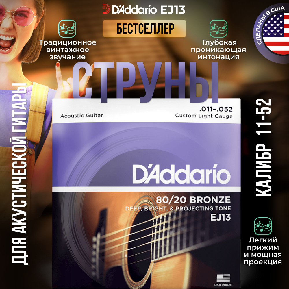 Струны для акустической гитары D'Addario EJ13 (011-052) бронзовые  #1