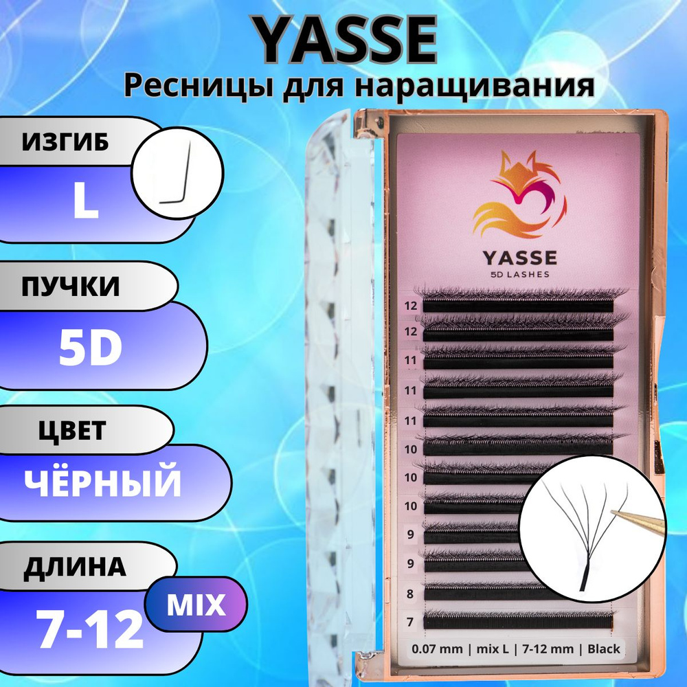 Ресницы для наращивания YASSE MIX 5D W - формы, готовые пучки L 0.07 МИКС 7-12 мм  #1