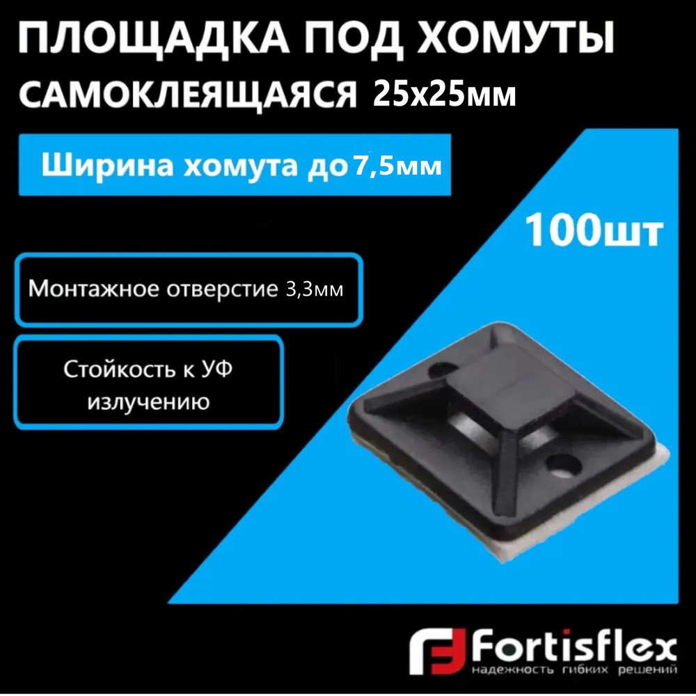 Площадка под хомуты самоклеящаяся Fortisflex ПМС 25х25 мм, черная, 100 шт  #1