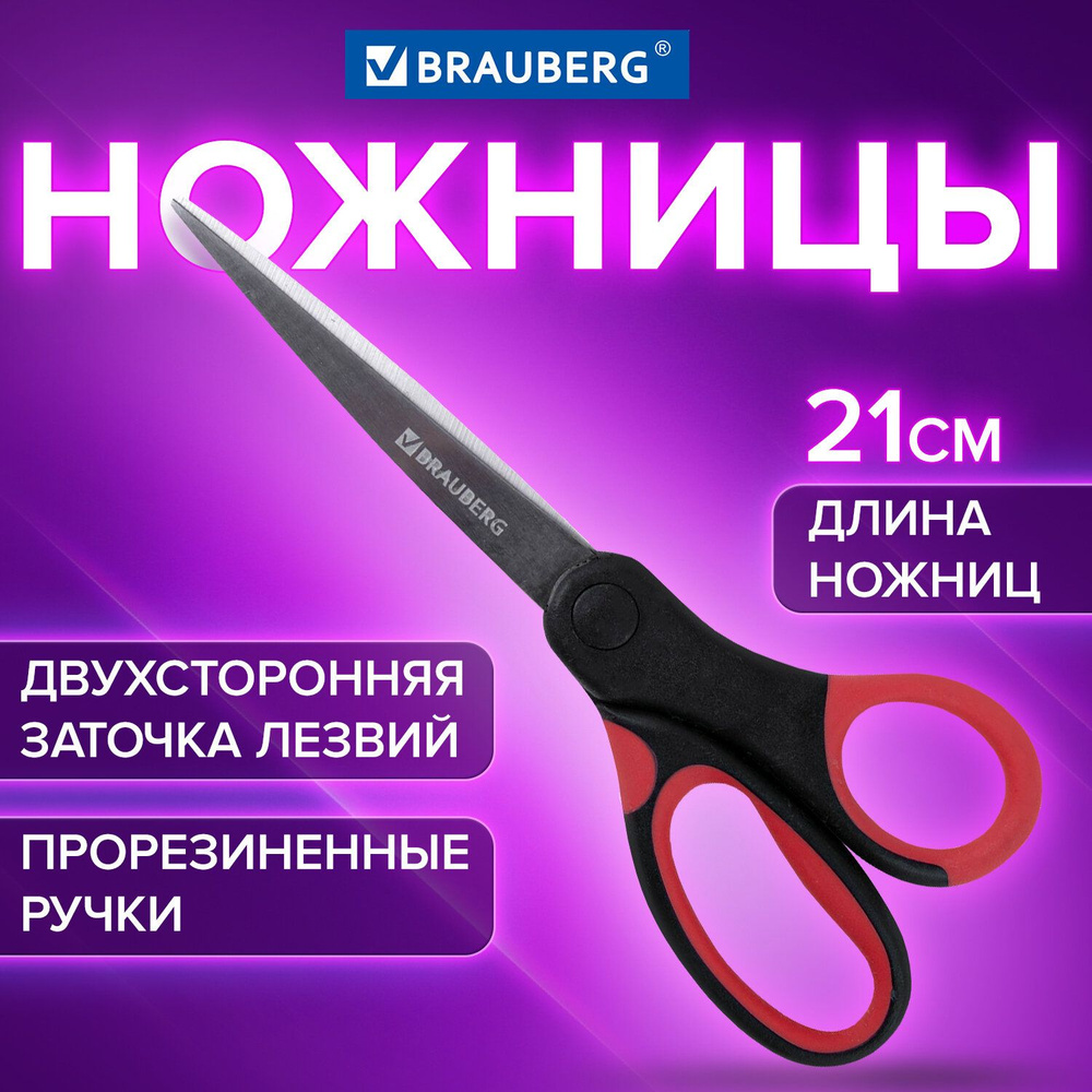 Ножницы BRAUBERG "Office", 210 мм, красно-черные, прорезиненные ручки, 2-х сторонняя заточка  #1