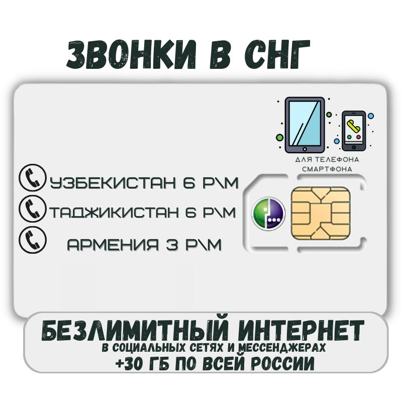 SIM-карта Сим карта звонки в Узбекистан, Таджикистан, Кыргызстан и другие страны СНГ SMOB1TP M E G A #1