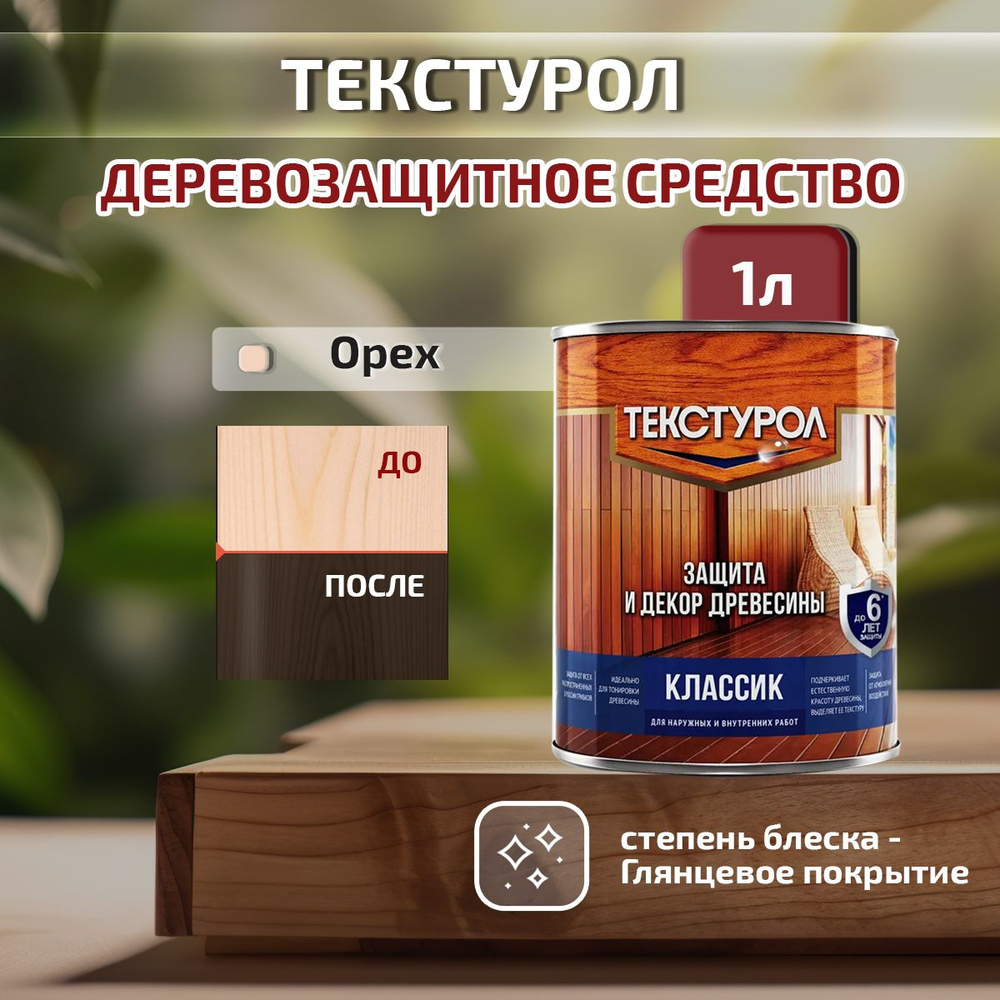 Деревозащитное средство Текстурол Классик, Орех, объем 1 л  #1