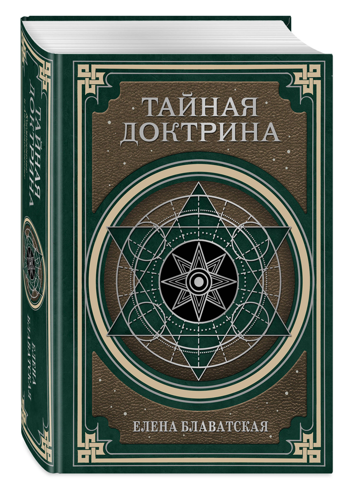 Тайная доктрина. Космогенезис и Антропогенезис. | Блаватская Елена Петровна  #1