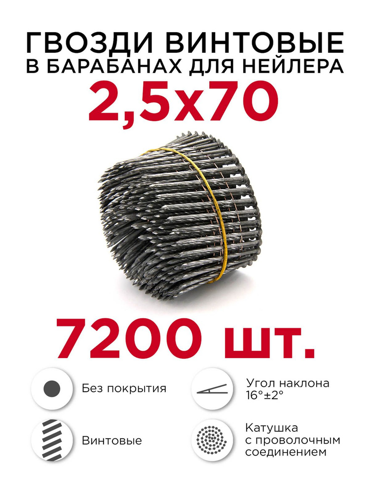 Гвозди для монтажного пистолета (нейлера) барабанные, винтовые 2,5 х 70 мм (7200 шт)  #1