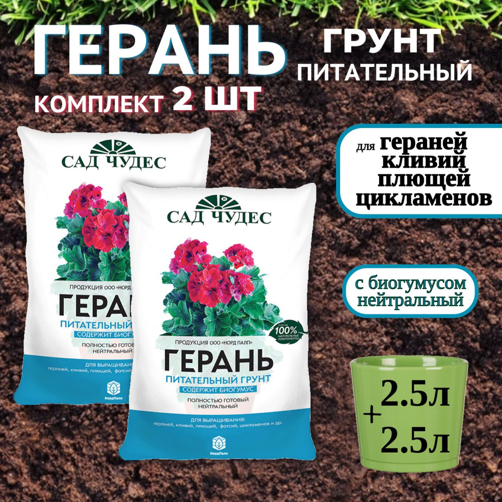 5 л. Грунт для цветов Герань Сад Чудес 2 уп по 2,5 л / комплект подкормка земля для садовых и комнатных #1