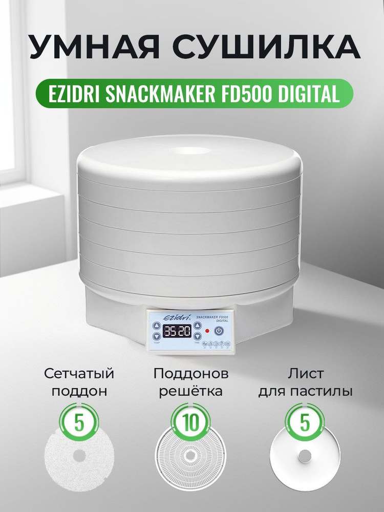 Сушилка (дегидратор) для овощей, фруктов, мяса, рыбы Ezidri Snackmaker FD500 DIGITAL (10 поддонов, 5 #1