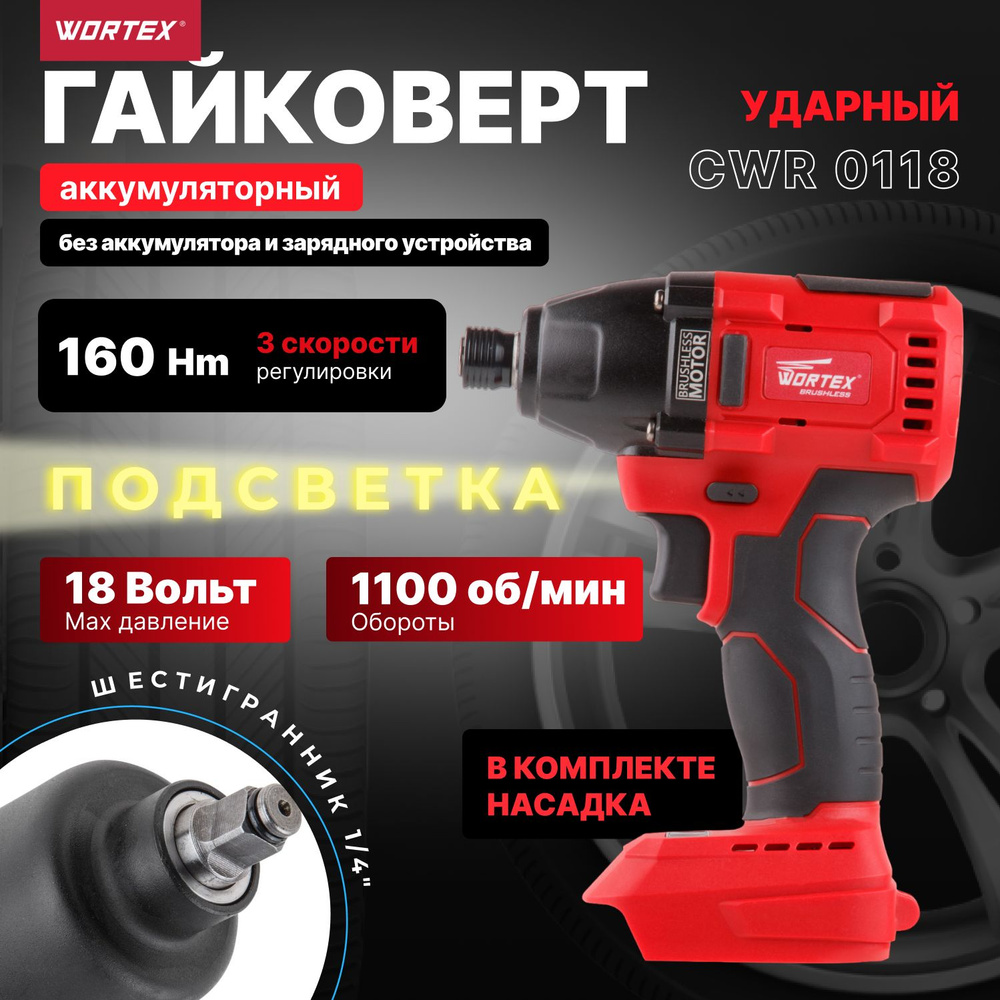 Шуруповерт (винтоверт) ударный аккумуляторный WORTEX CWR 0118 ALL1 (CWR011800029)  #1