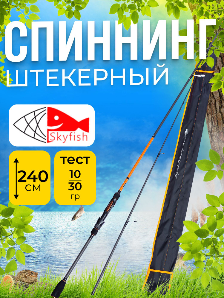 Skyfish Спиннинг, рабочая длина:  240 см , до 30 гр #1