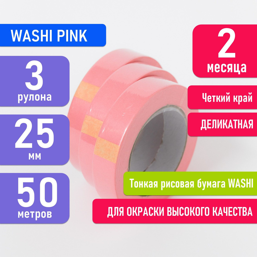 Малярная лента скотч розовая для деликатных поверхностей WASHI PINK 25 мм х 50 м, тонкий бумажный скотч #1