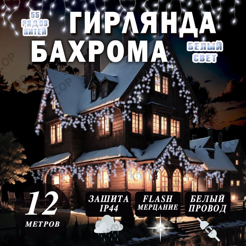 Электрогирлянда уличная Бахрома Светодиодная, 12 м, питание От сети 220В, 1 шт  #1