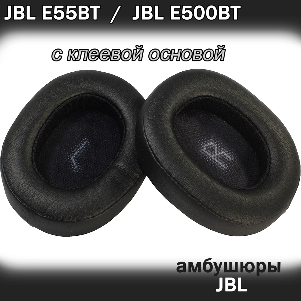 Амбушюры JBL E55BT, E500BT черные #1