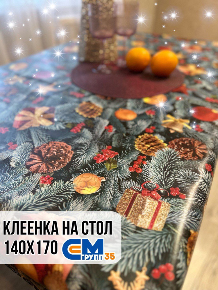 Клеенка новогодняя / скатерть на стол 140х170 см #1