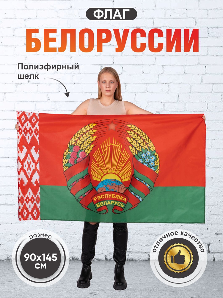 Флаг БЕЛАРУСИ, с гербом, Белоруссия, двухсторонний, размер большой 90х145 см  #1