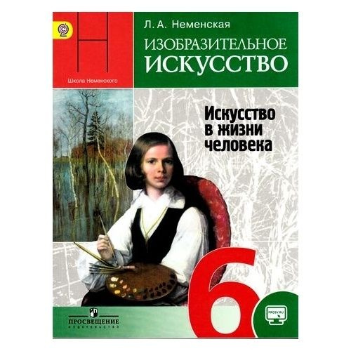 Учебник Просвещение Школа Неменского. Изобразительное искусство. 6 класс. Искусство в жизни человека. #1