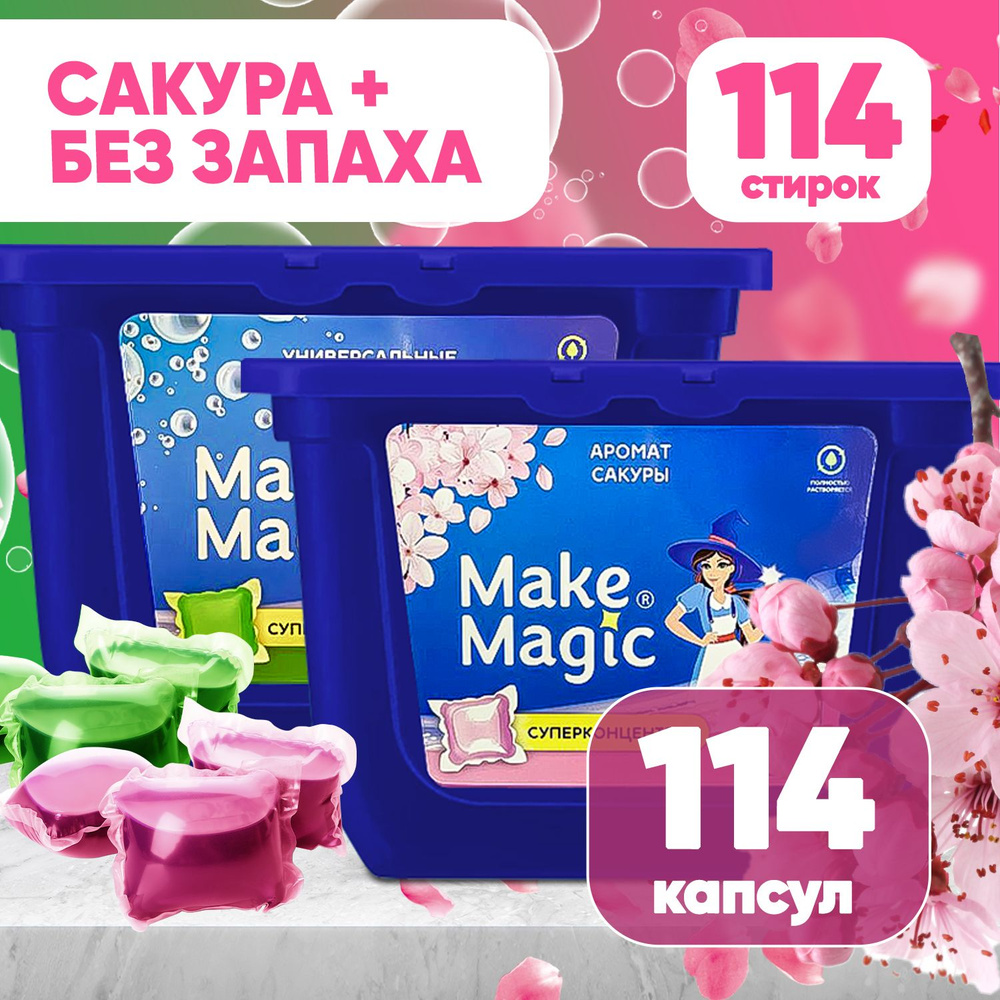 Капсулы для стирки цветного белья гелевые Make magic, универсальный жидкий стиральный порошок, гель в #1