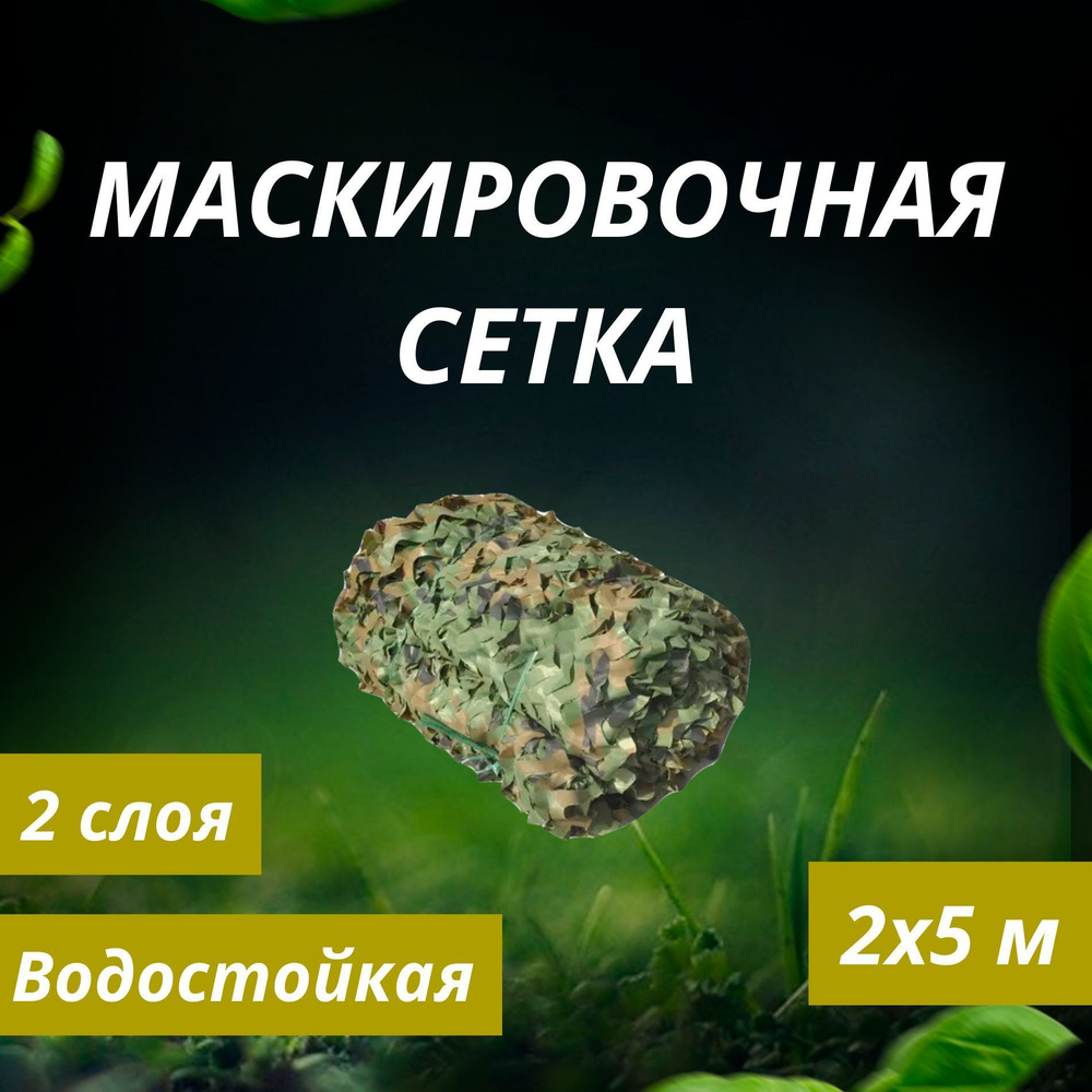 ASIANFISH Маскировочная сетка #1