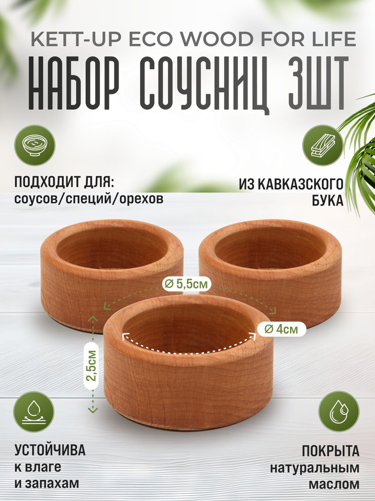 Набор соусниц 3 шт деревянная KETT-UP ECO WOOD FOR LIFE , бук #1