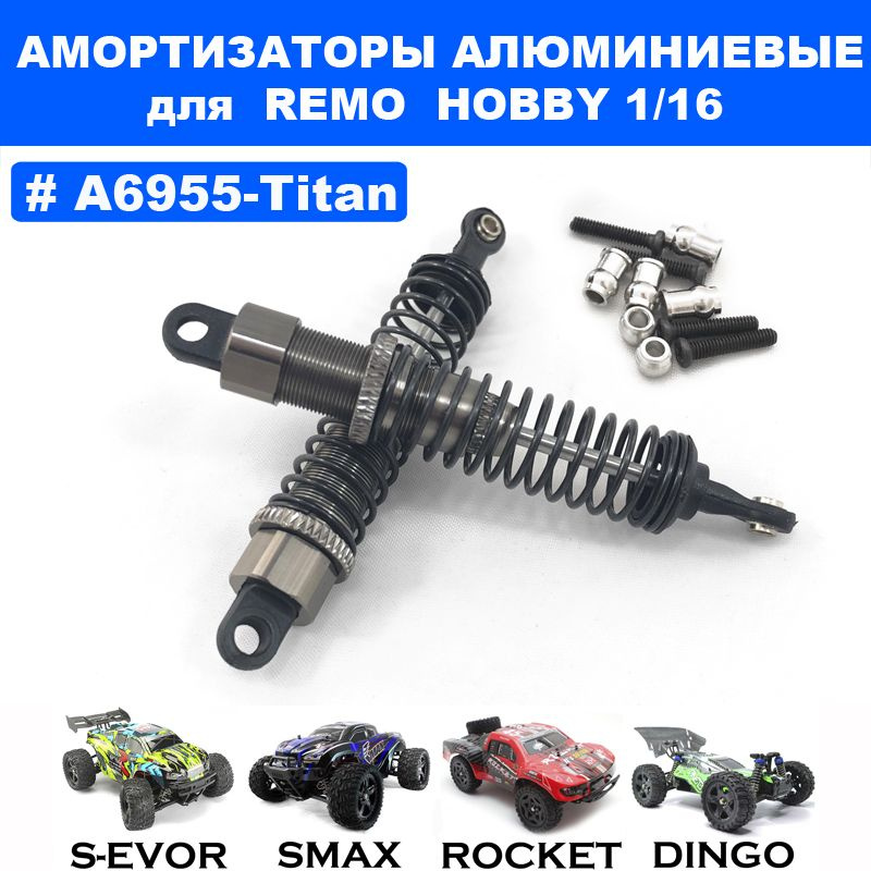 Амортизаторы алюминиевые титановые для Remo Hobby 1/16 (Smax, S-Evor, Rocket, Dingo)  #1