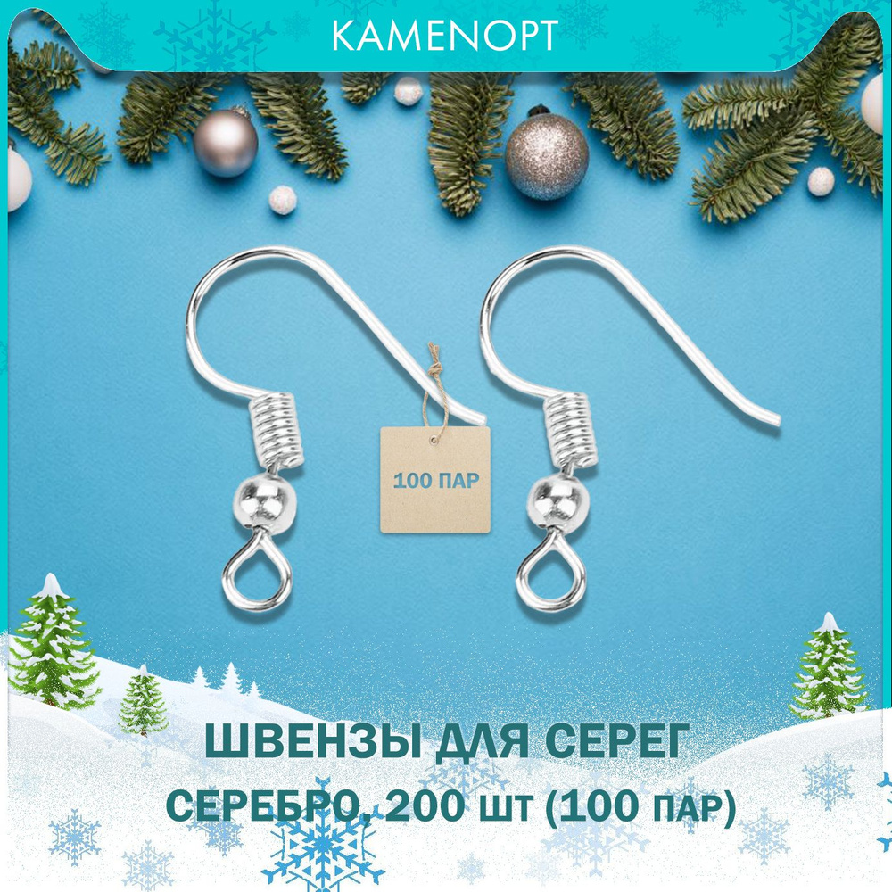 200 шт (100 пар) Фурнитура для сережек, Швензы Крючки с бусиной KamenOpt, цвет: Серебро, 18х19 мм  #1