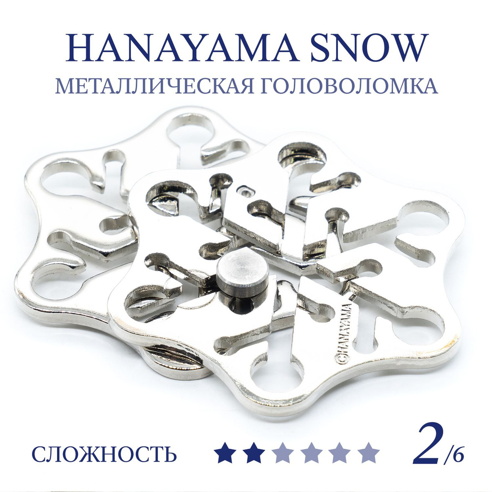 Головоломка Hanayama Huzzle Cast Snow 2 ур. / Ханаяма снежинка #1