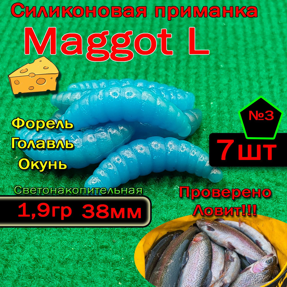 Светонакопительная приманка на форель Star Fish Maggot L #1