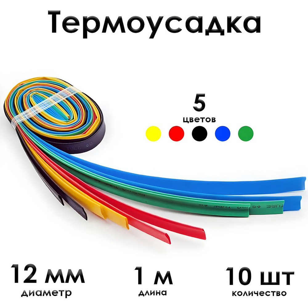 Термоусадка ф 12 мм, длина 1 метр, 10 шт. Черный, синий, желтый, красный, зеленый. 2 / 1 мм (2:1). Термоусадочная #1