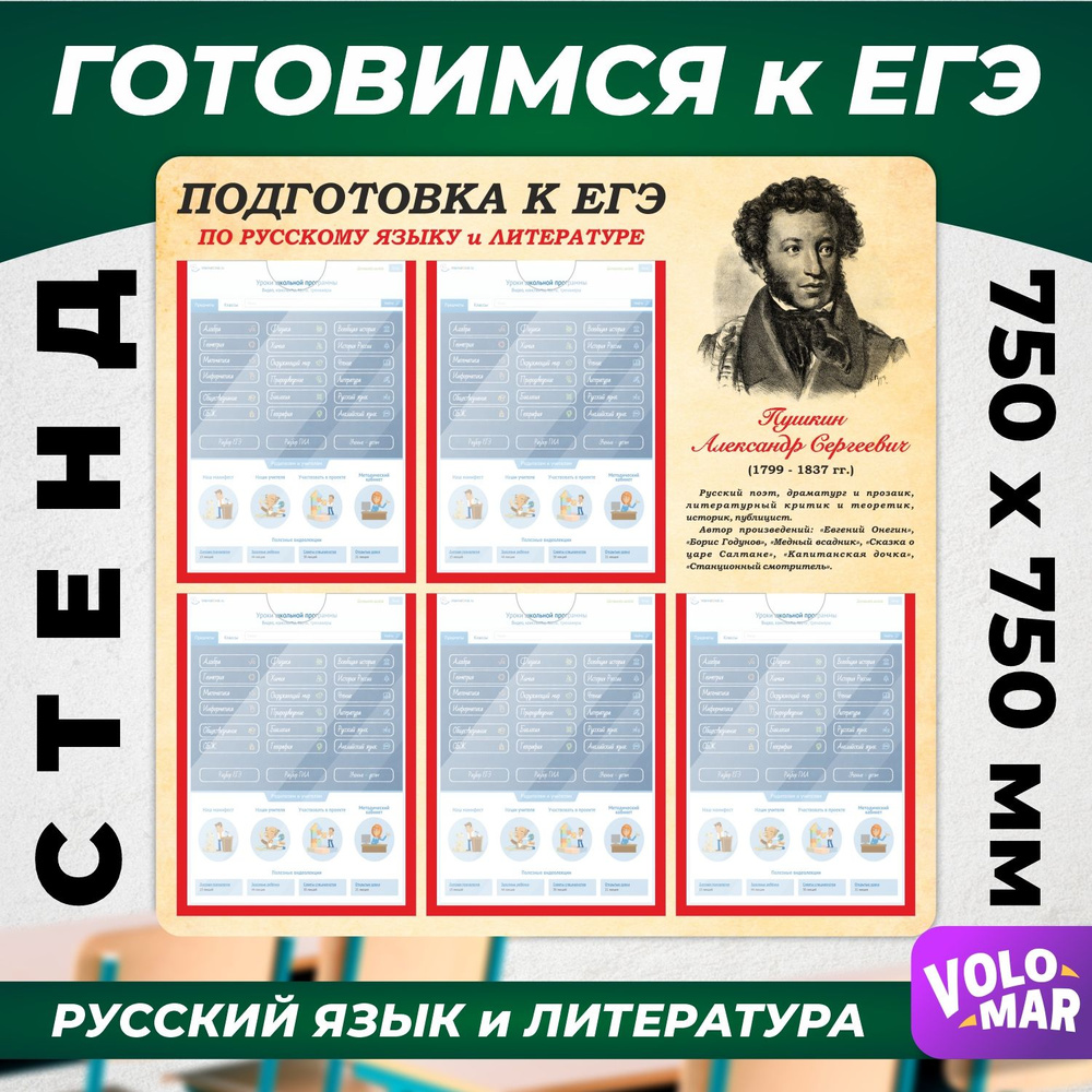 Стенд Подготовка к ЕГЭ по русскому языку и литературе, 750х750 мм, цвет бежевый, VoloMar  #1