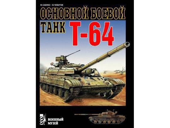 Саенко М. "Основной боевой танк Т-64", серия "Военный музей"  #1