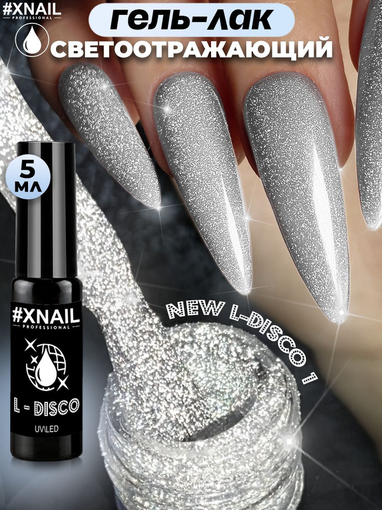 Xnail Professional Гель лак для ногтей с блестками светоотражающий New L-Disco, 5мл  #1