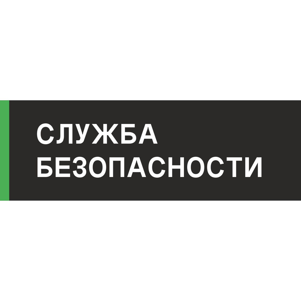 Табличка на дверь "Служба безопасности", ПВХ, интерьерная пластиковая табличка  #1