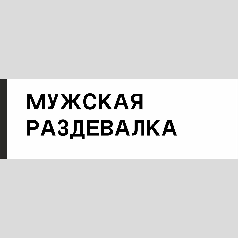 Табличка на дверь "Мужская раздевалка", ПВХ, интерьерная пластиковая табличка  #1