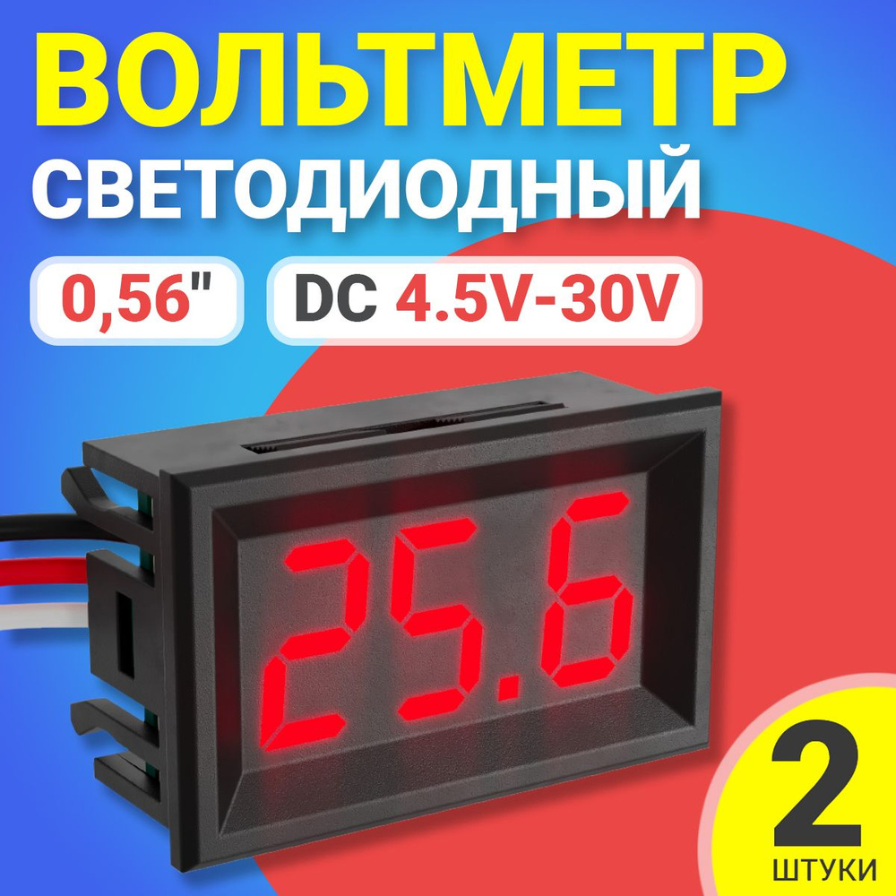 Автомобильный цифровой вольтметр постоянного тока в корпусе DC 4.5V-30.0V 0,56", 2шт. (Красный)  #1