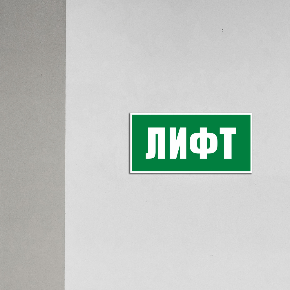 Табличка E46 "Лифт" 150x300 мм #1