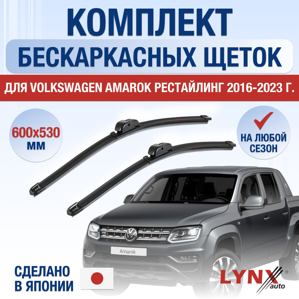 Щетки стеклоочистителя для Volkswagen Amarok Рестайлинг / 2016 2017 2018 2019 2020 2021 2022 2023 / Комплект #1