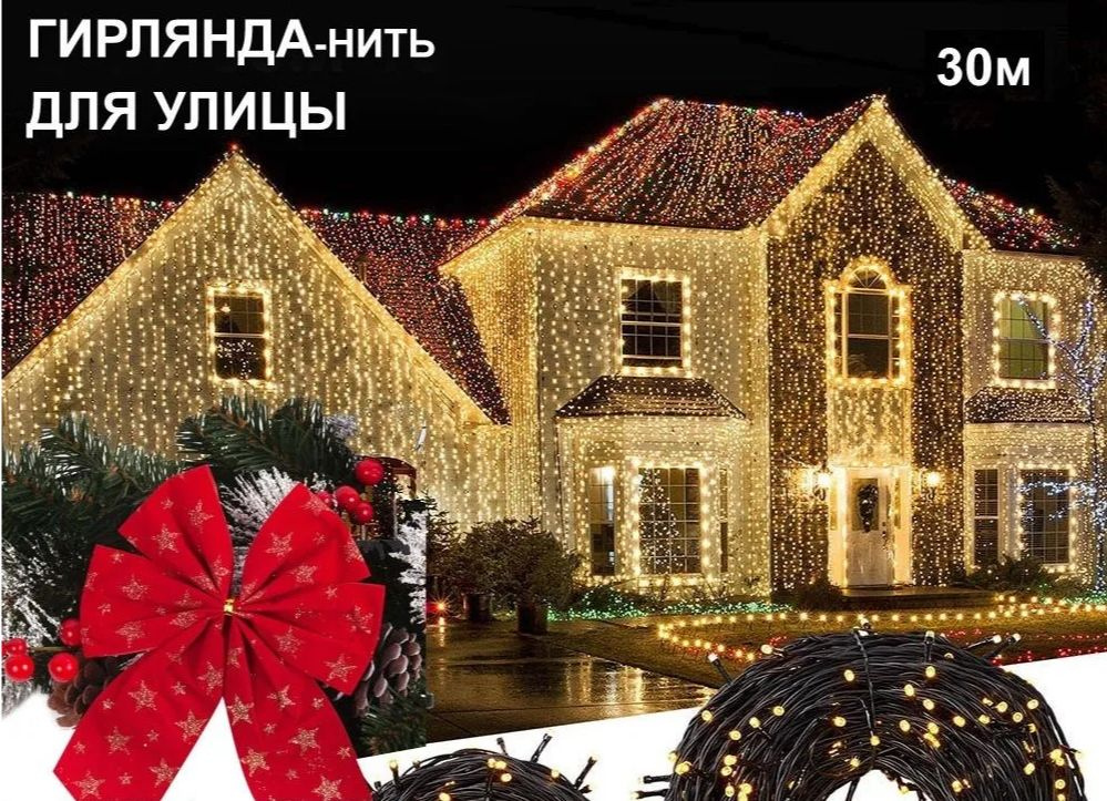 Электрогирлянда уличная Нить, 30 м, питание 220В/12В, 1 шт #1