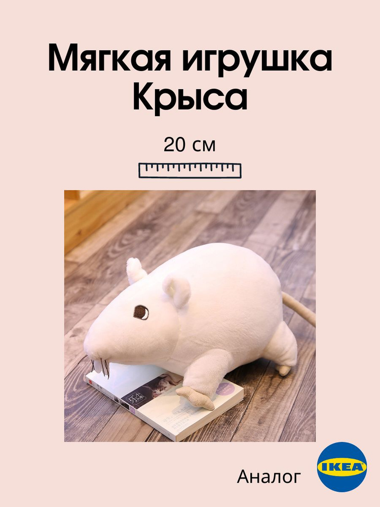 Мягкая игрушка "Крыса" аналог IKEA #1