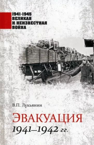 Эвакуация. 1941-1942 гг. | Лукьянин Валентин Петрович #1