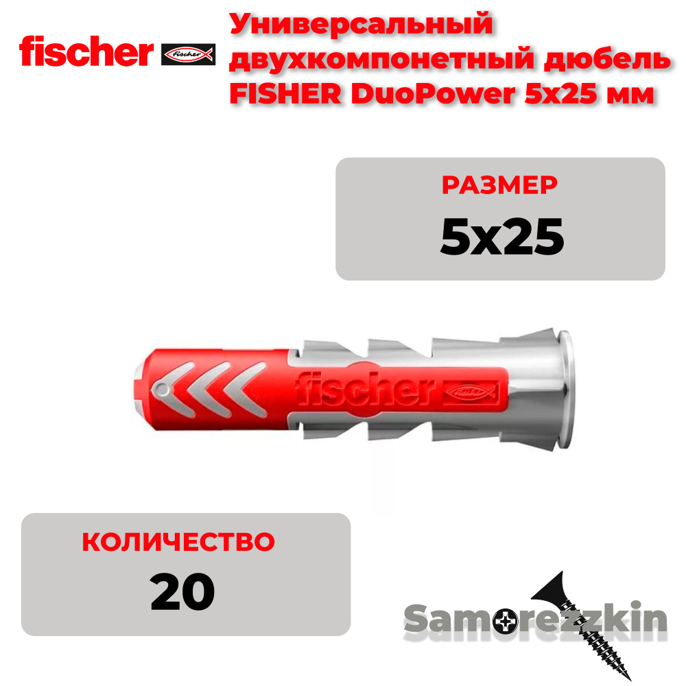 Дюбель универсальный FISCHER DuoPower 5x25 мм #1