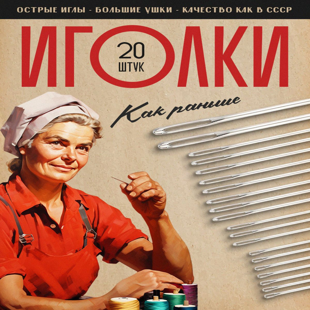 Иголки с большим ушком , набор игл швейных для вышивания и шитья 20 шт ...