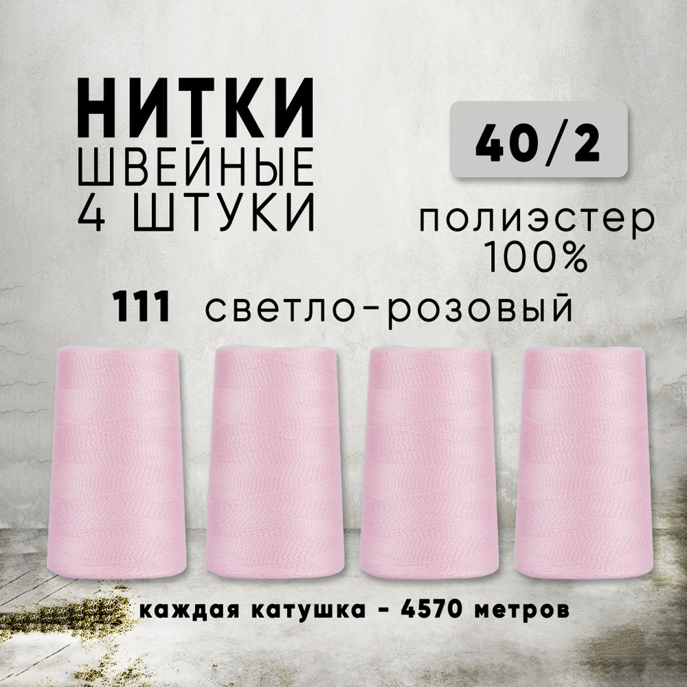 Нитки для шитья 40/2 универсальные, цвет 111 Светло-розовый, 4 катушки по 4570м, промышленные, нитки #1