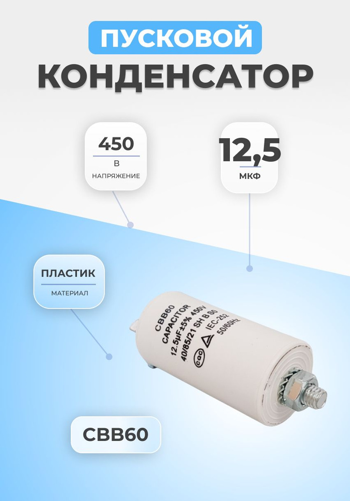 Конденсатор пусковой 12,5мкФ 450В СВВ60 пластиковый #1