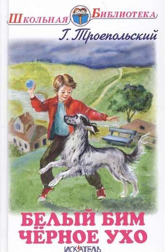 БЕЛЫЙ БИМ ЧЁРНОЕ УХО - купить с доставкой по выгодным ценам в интернет ...