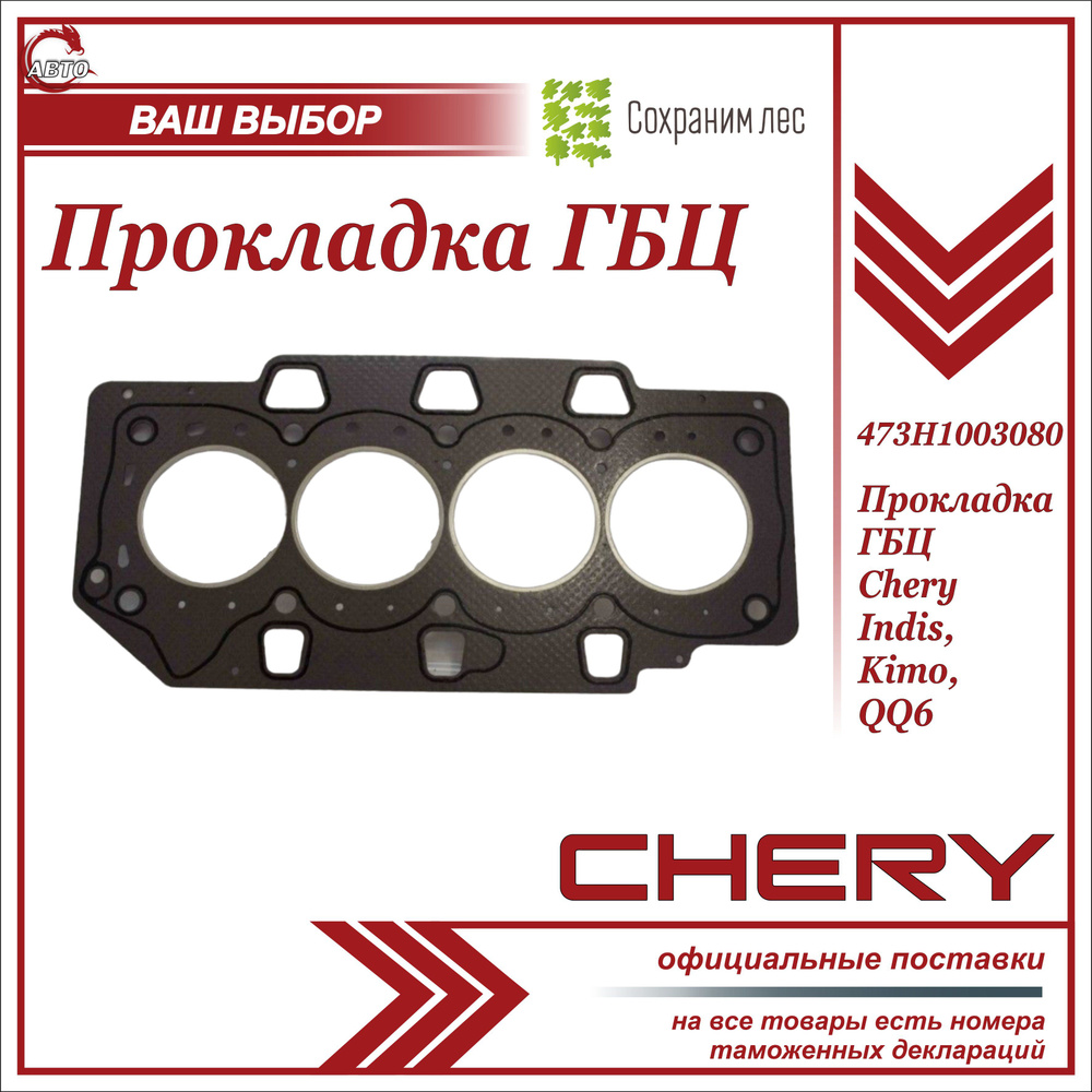 Прокладка ГБЦ Чери Индис, Кимо, Кью Кью 6 / Chery Indis, Kimo, QQ6 / 473H1003080  #1