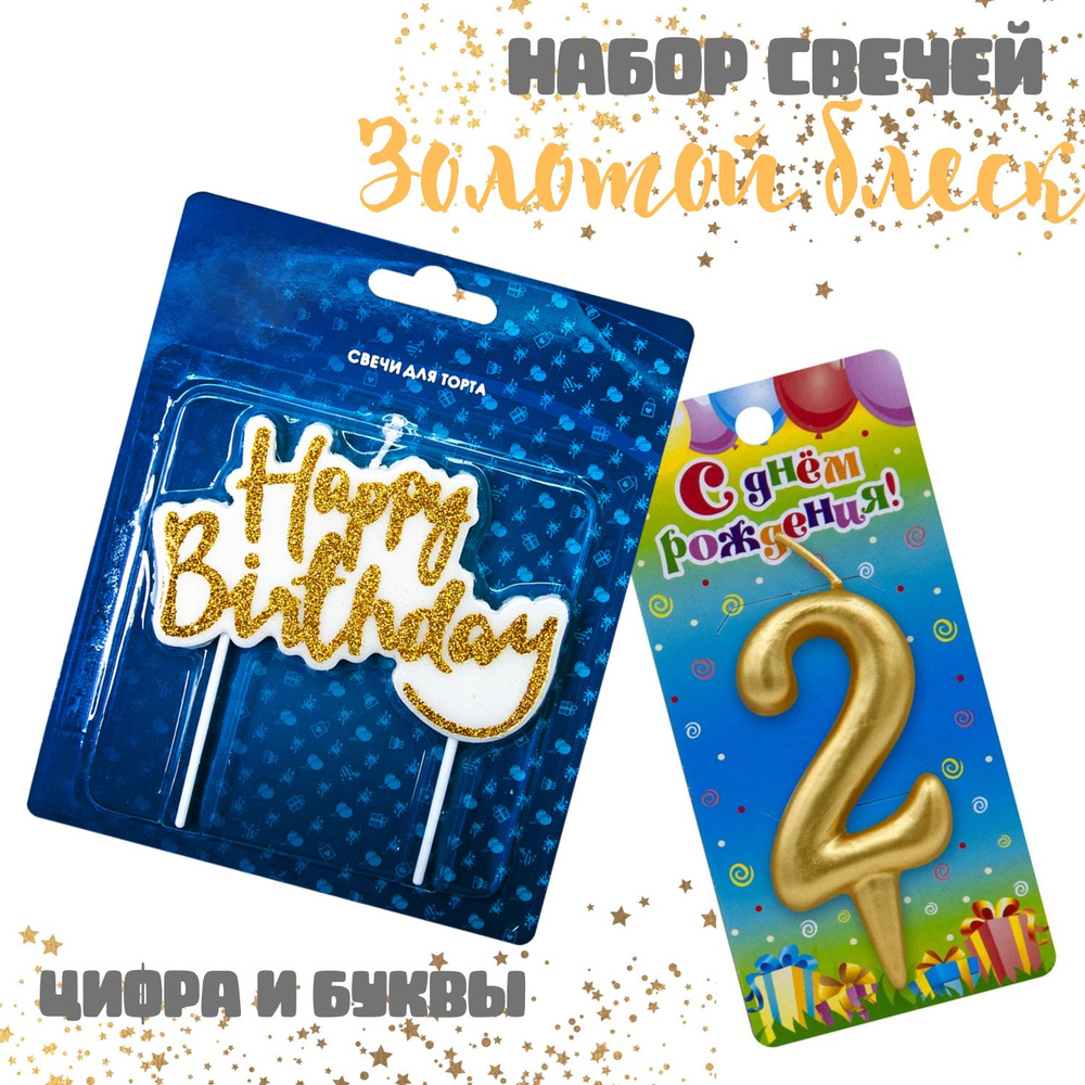 Свечи для торта Shariki Tut Яркое золото, набор, фигура Happy Birthday и цифра "2", 2 свечки  #1