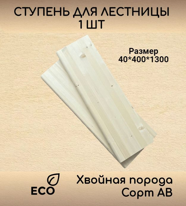 Ступень 40*400*1300 мм прямая деревянная для лестницы из массива ели(с фаской, сорт АВ, хвойная порода) #1