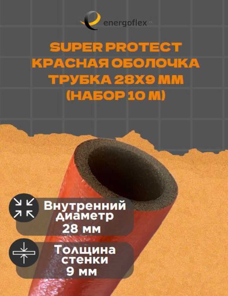 Теплоизоляция Energoflex Трубка 28х9мм Super Protect-красная оболочка (10 метров)  #1