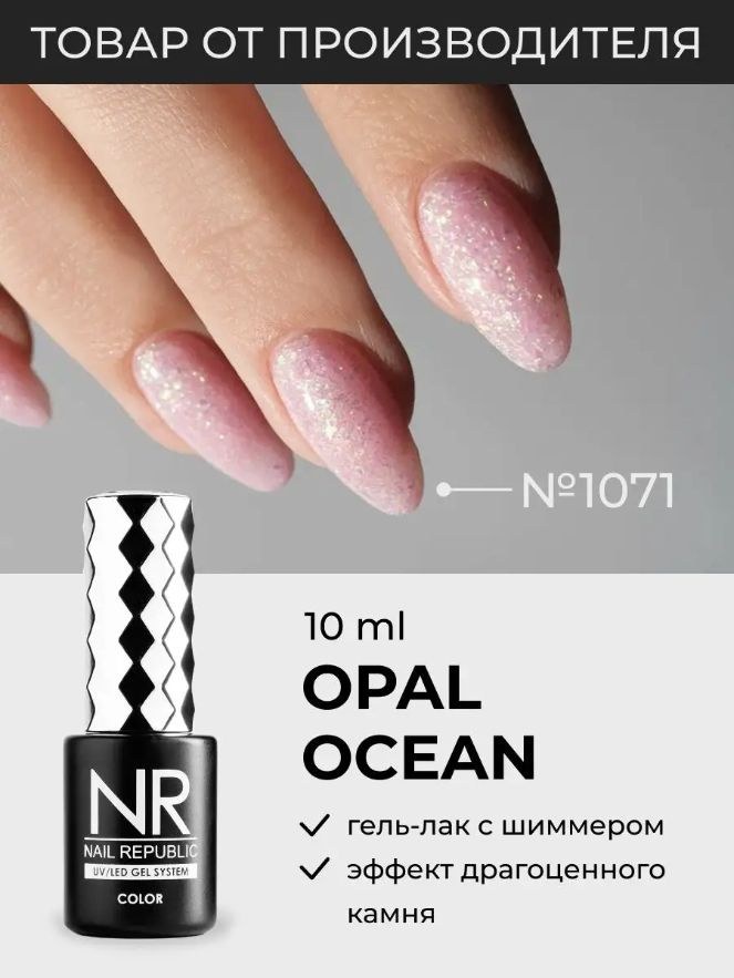 NR-1071 Гель-лак c голографическими блестками, OPAL OCEAN (10 мл) #1