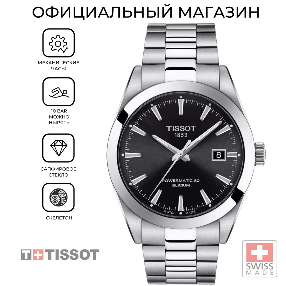 Швейцарские мужские механические часы Tissot Gentleman Powermatic 80 Silicium T127.407.11.051.00 (T1274071105100) #1