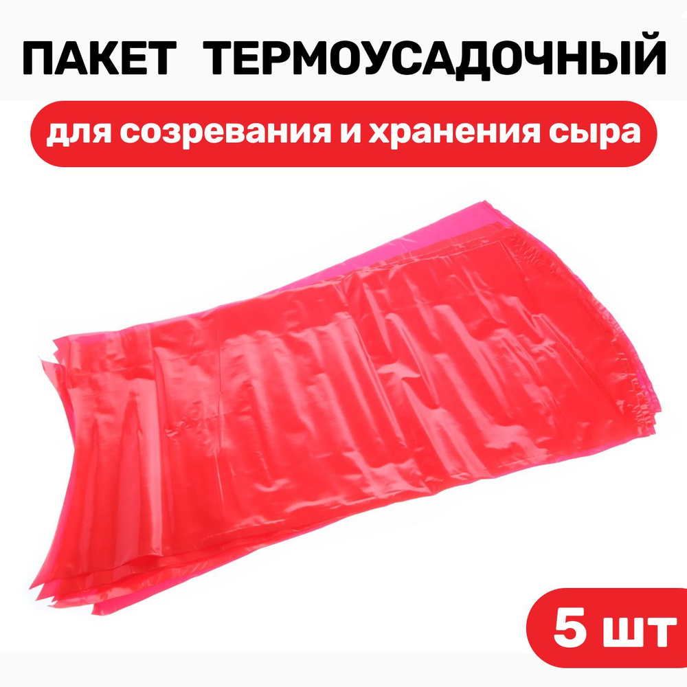 Пакет для созревания и хранения сыра термоусадочный 280х550 мм, дно круглое - 5 шт  #1